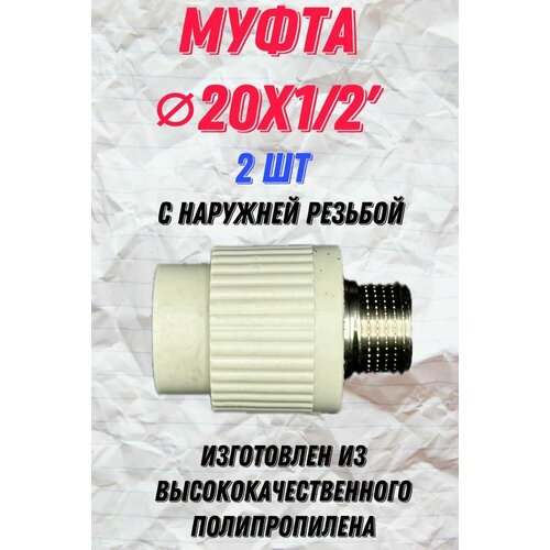 Муфта 20х1/2, 2 шт, с наружной резьбой, полипропиленовая, серая, Heisskraft