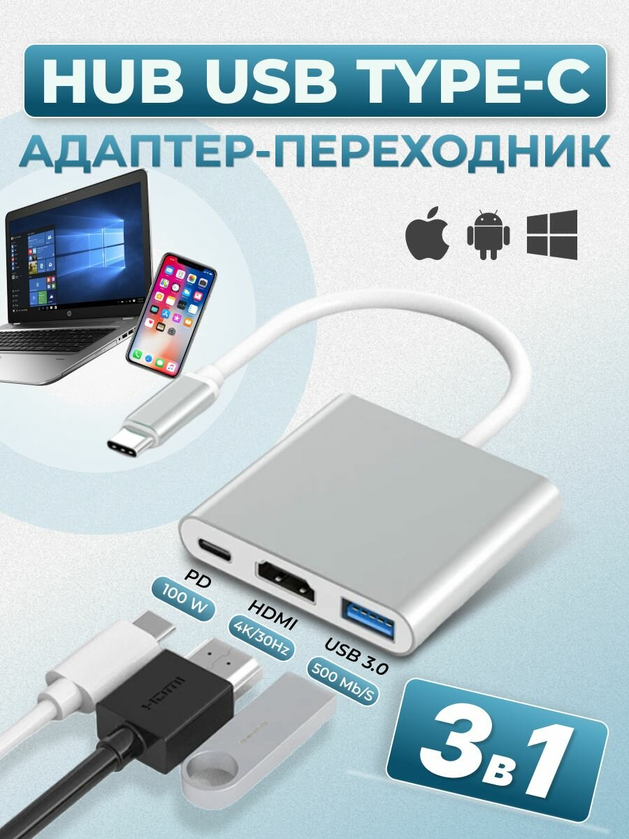 USB HUB разветвитель 3 в 1 Type C для MacBook / USB / HDMI адаптер 4k/ USB HUB 3.0 / быстрая зарядка