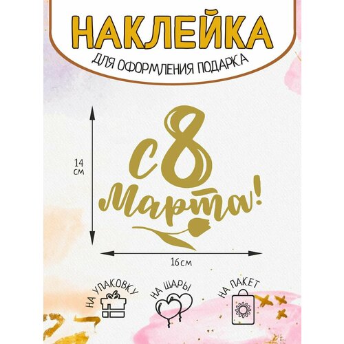 Наклейка на подарок упаковку декор С 8 марта