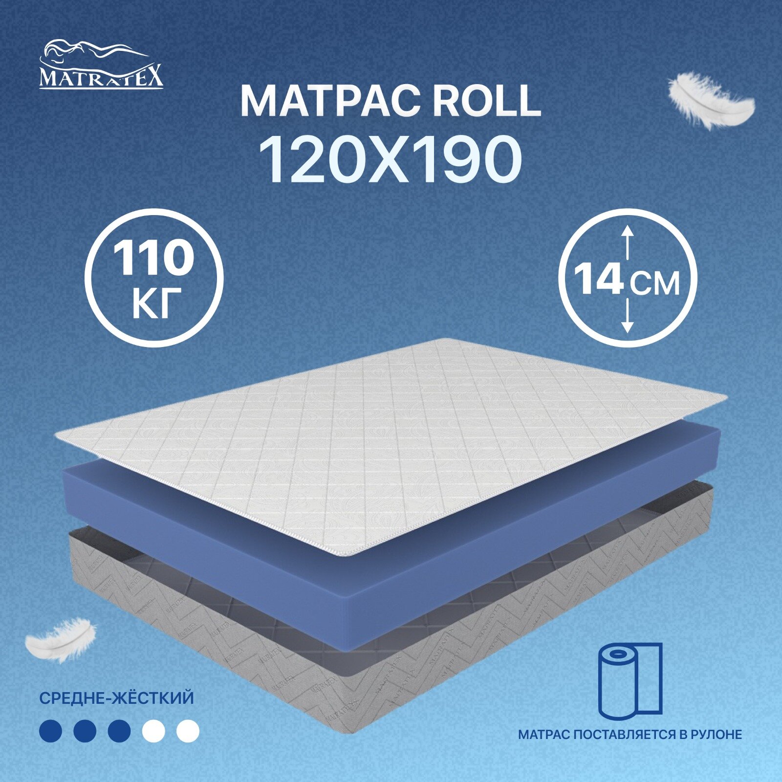Матрас MATRATEX ROLL-14 120х190
