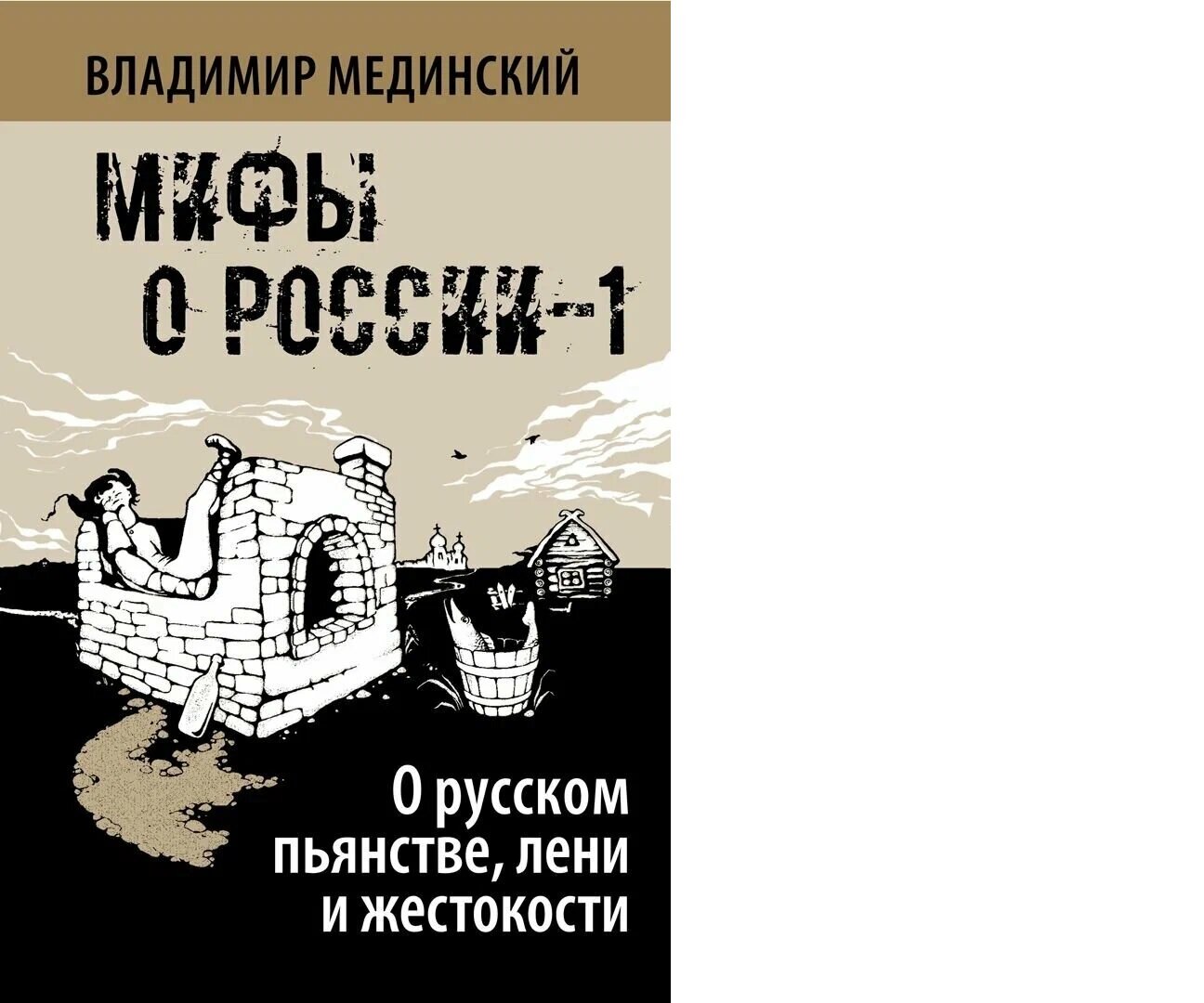 О русском пьянстве, лени и жестокости