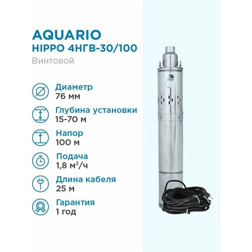 Aquario Насос глубинный Aquario HIPPO 4НГВ-30/100 кабель 25м, Q - 30 л/мин Н - 100 м