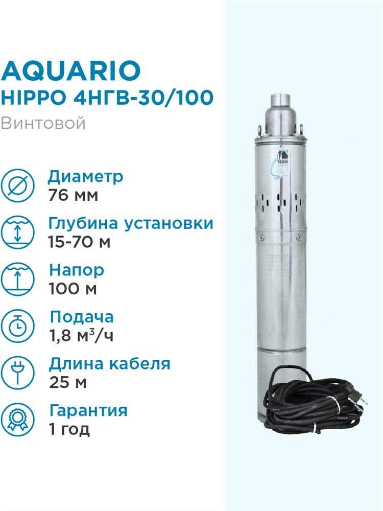 Aquario Насос глубинный Aquario HIPPO 4НГВ-30/100 кабель 25м, Q - 30 л/мин Н - 100 м