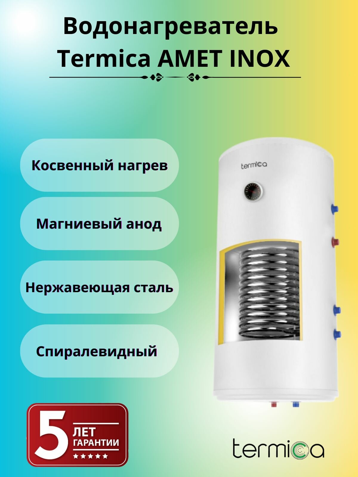 Termica AMET 80W INOX настенный водонагреватель косвенного нагрева 85111080