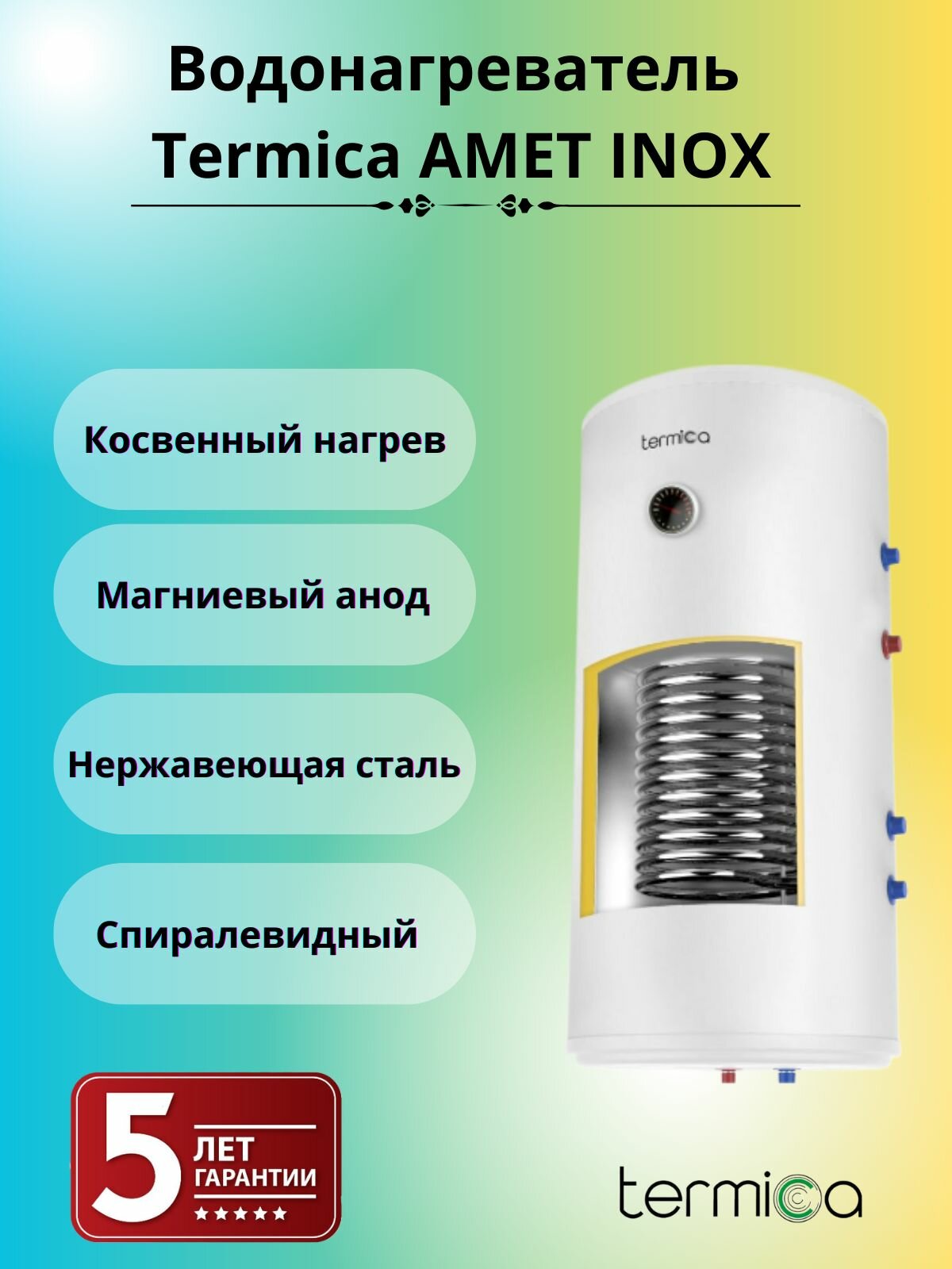 Бойлер косвенного нагрева Termica - фото №11