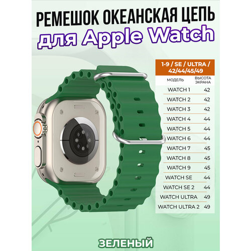 Ремешок океанская цепь для Apple Watch 1-9 / SE / ULTRA (42/44/45/49 мм), зеленый тканевый ремешок для apple watch 1 9 se ultra 42 44 45 49 мм оранжево лунный