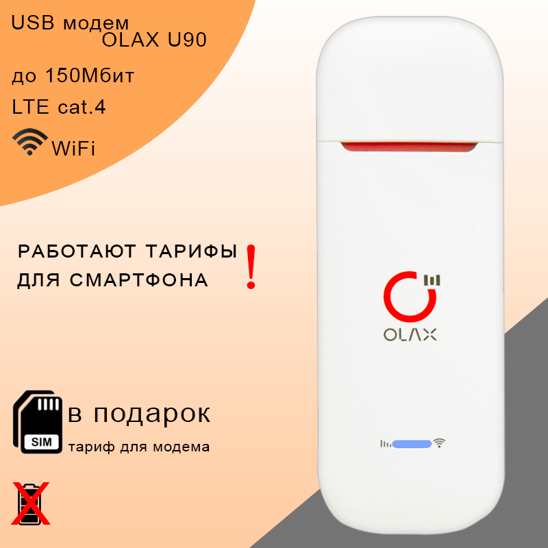 Беспроводной 3G 4G LTE USB модем OLAX U90 + сим карта в подарок