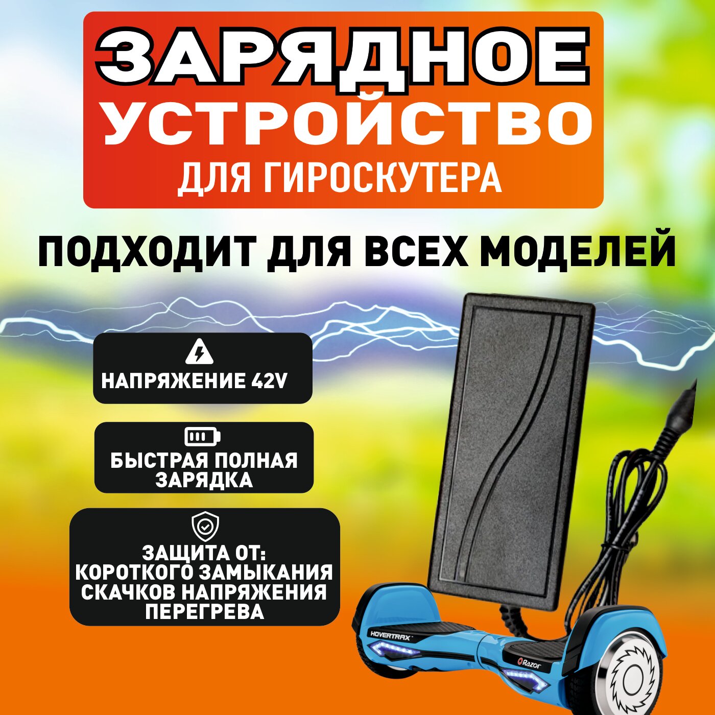 Универсальное зарядное устройство для гироскутера / Универсальное зарядное устройство для всех моделей гироскутеров