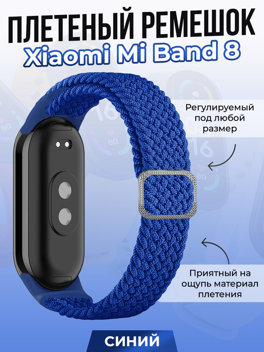 Плетеный ремешок для Xiaomi Mi Band 8, регулируемый под любой размер, синий