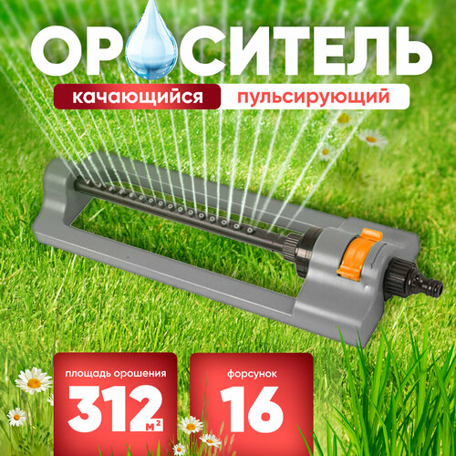 Разбрызгиватель/дождеватель Ороситель качающийся 16 форсунок Aquapulse серый