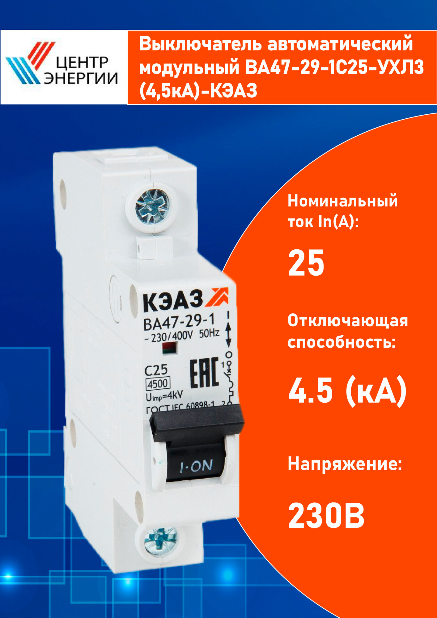 Выключатель автоматический модульный на 25А ВА47-29-1C25-УХЛ3-КЭАЗ 1 шт.