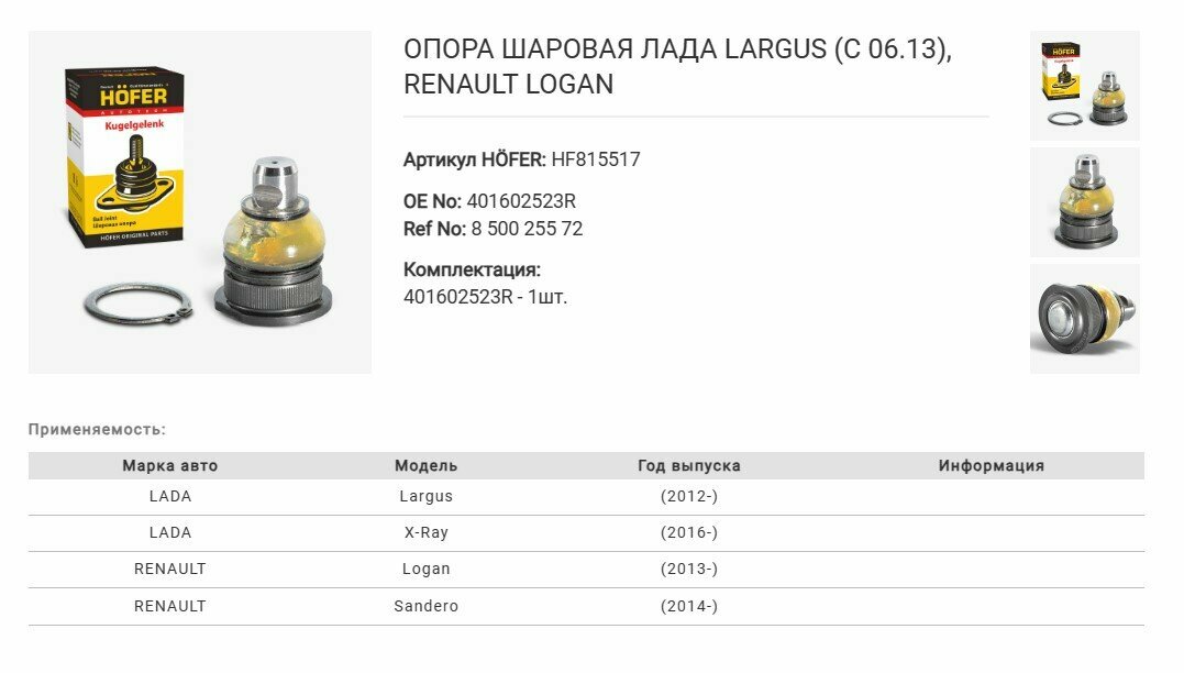Шаровая опора Hofer Logan/ LADA Largus (с 06.13г) проточка боковая 401602523R, 850025572
