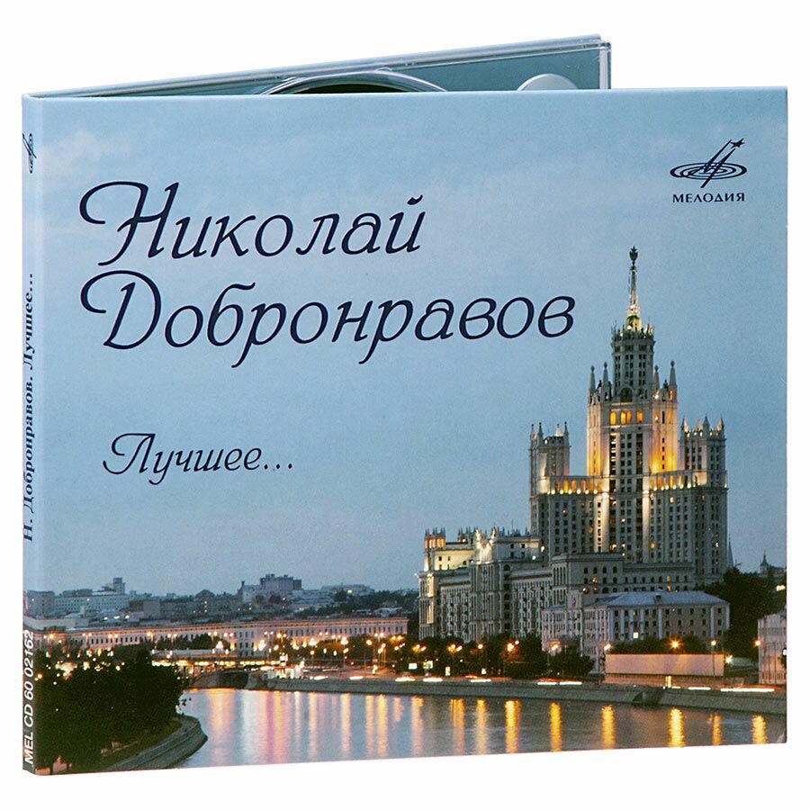 Николай Добронравов. Лучшее. (Музыкальный диск на аудио-CD)