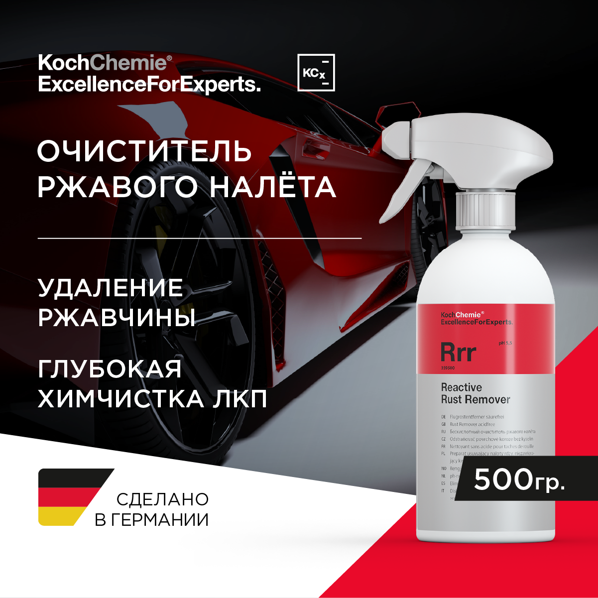 ExcellenceForExperts | Koch Chemie REACTIVE RUST REMOVER - Бескислотный, реакционный очиститель ржавого налёта (500 г)