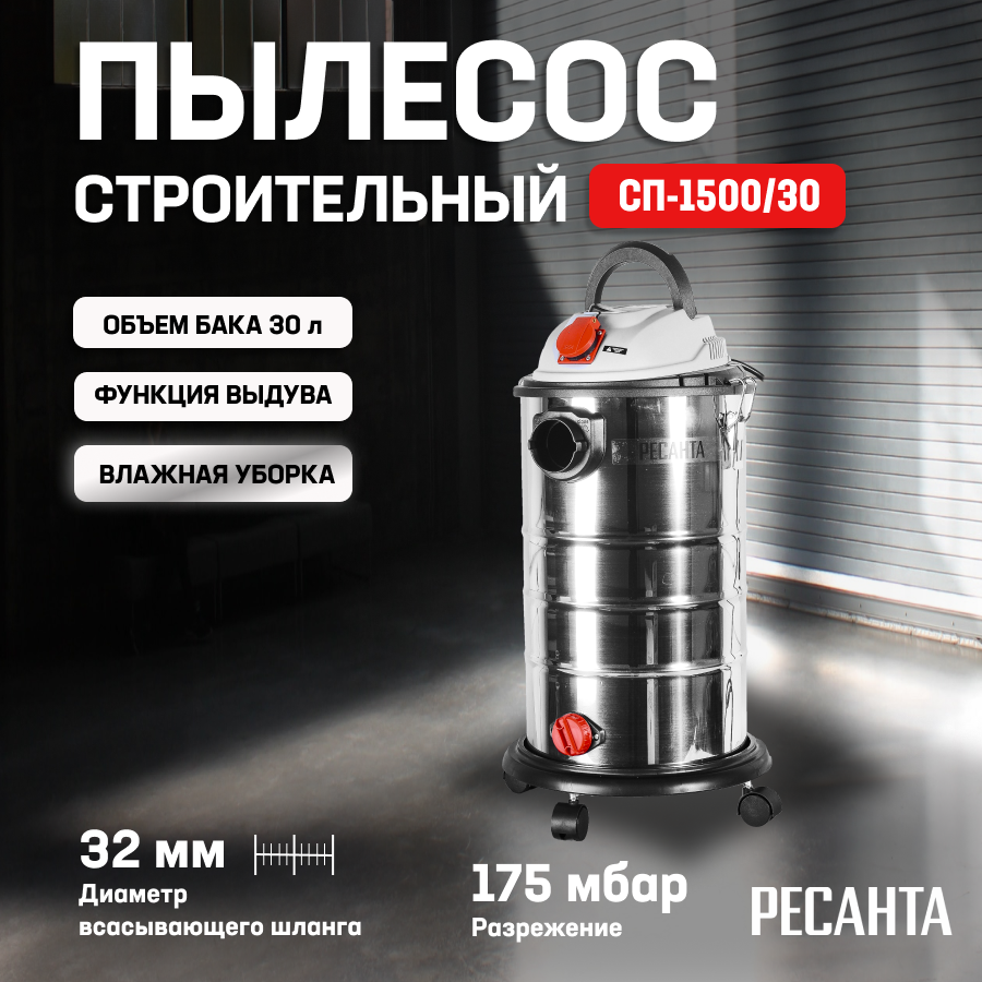 Пылесос строительный ПС-1500/30 Ресанта