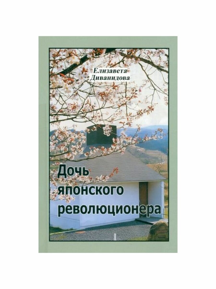 Дочь японского революционера (Диванидова Елизавета Петровна) - фото №2