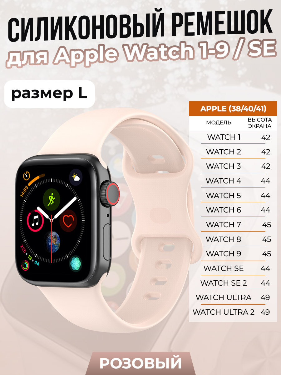 Силиконовый ремешок для Apple Watch 1-9 / SE (38/40/41 мм), розовый, размер L