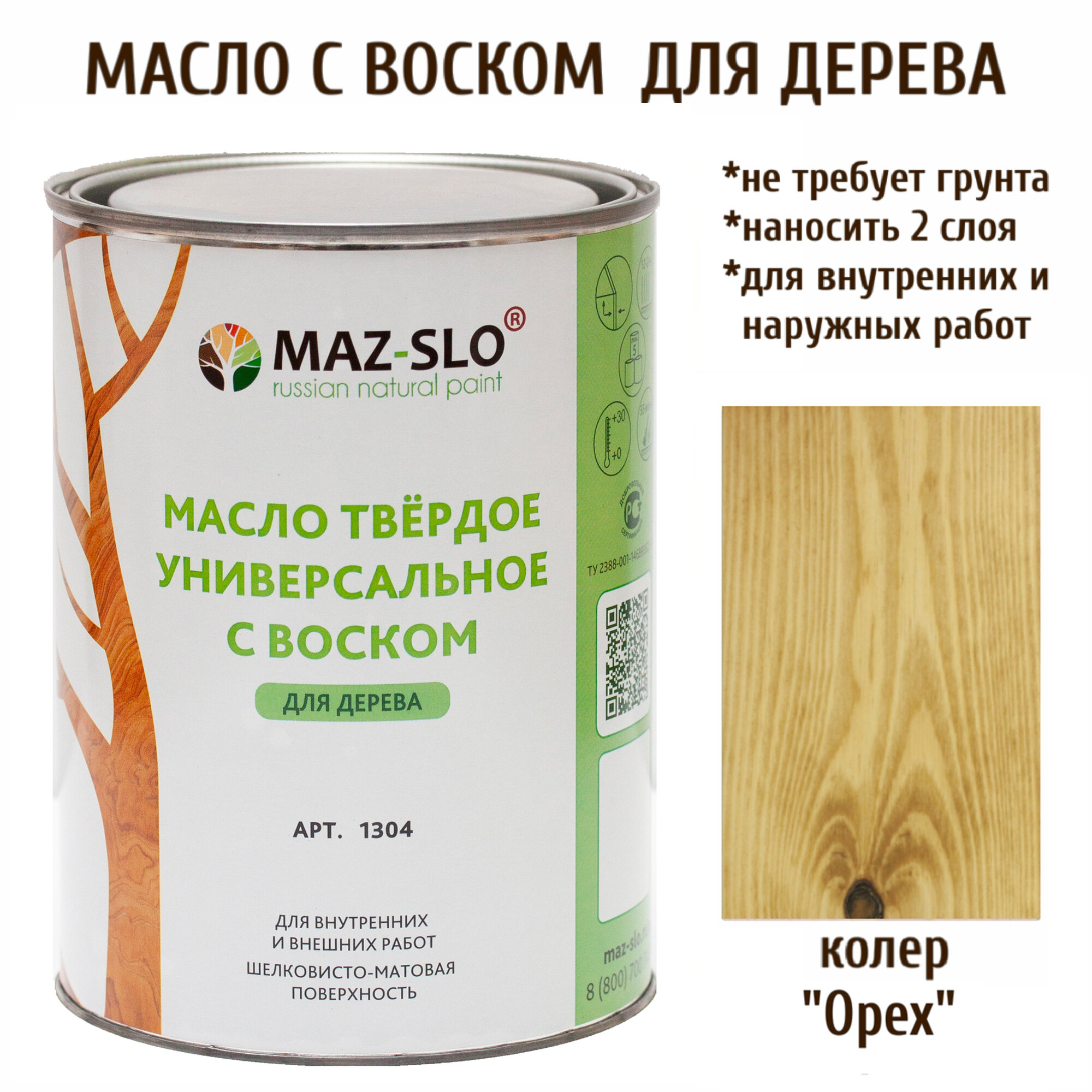 Масло твердое универсальное с воском Maz-slo цвет Орех
