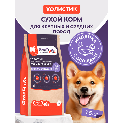 Корм для собак сухой GRANDHOLI, для крупных и средних пород, холистик "Индейка с овощами" 1,5 кг