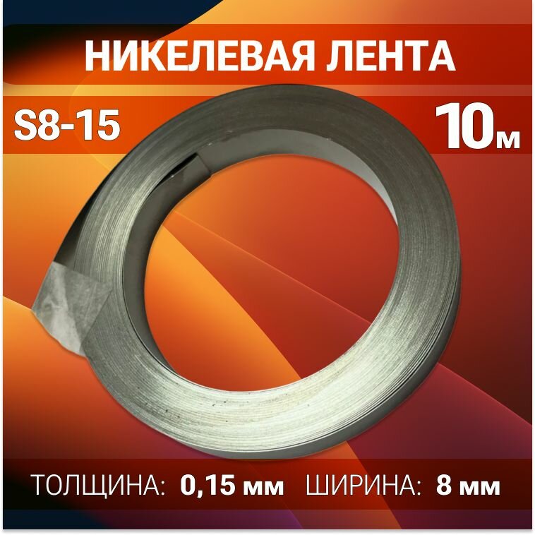 Никелевая стальная лента для пайки/Никелевая лента для сварки аккумуляторов S8-15, толщина - 0.15 мм, ширина - 8 мм / точечной сварки аккумуляторов 18650, 0.15*8MM, 10 метров