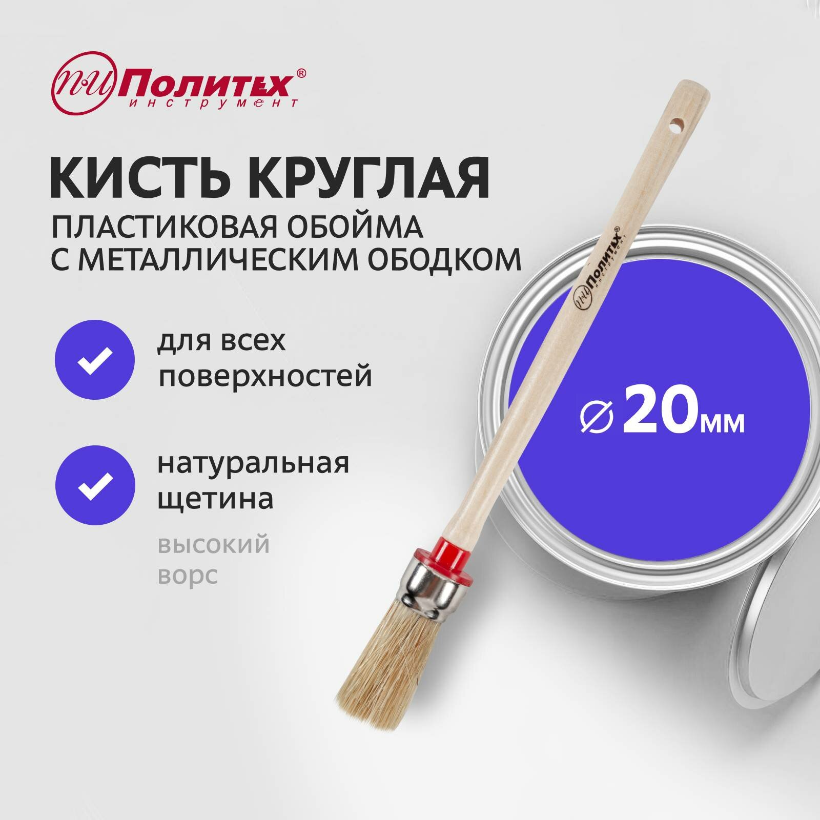 Кисть малярная круглая 20 мм