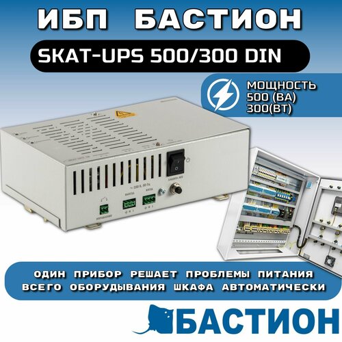 ИБП Бастион SKAT-UPS 500/300 DIN (451) источник бесперебойного питания бастион rapan ups 800 220 в 800 ва 480 вт