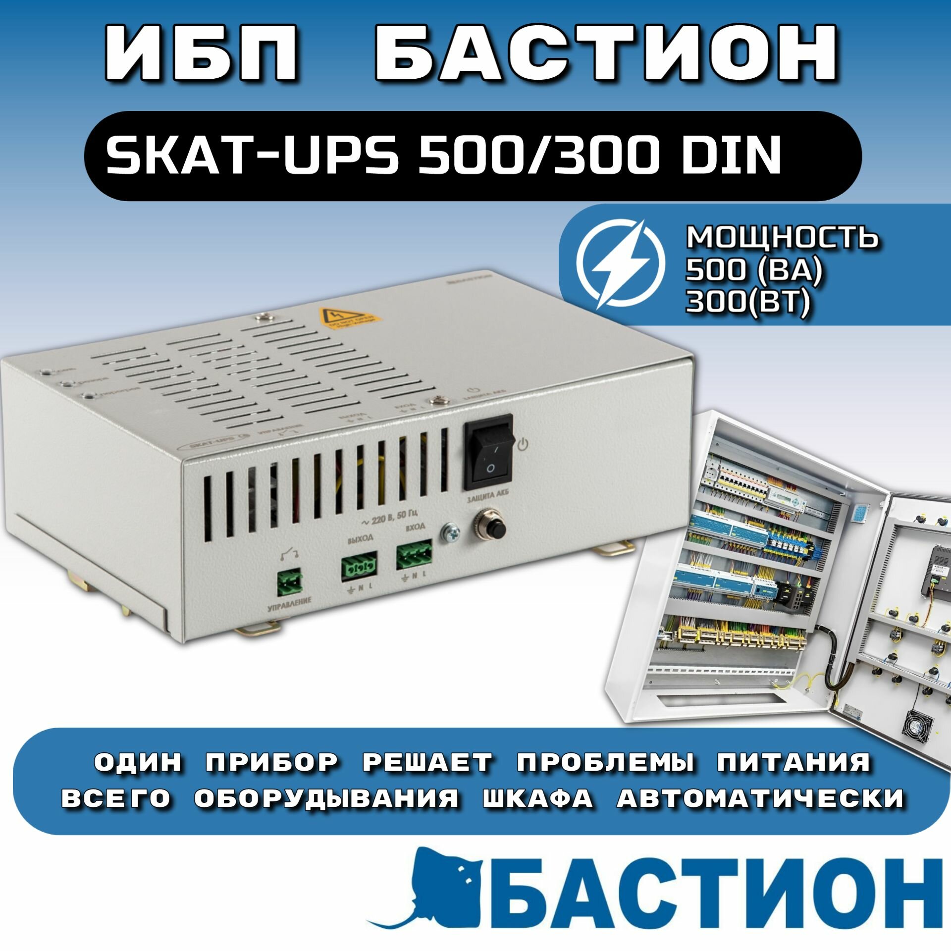 ИБП Бастион SKAT-UPS 500/300 DIN (451)