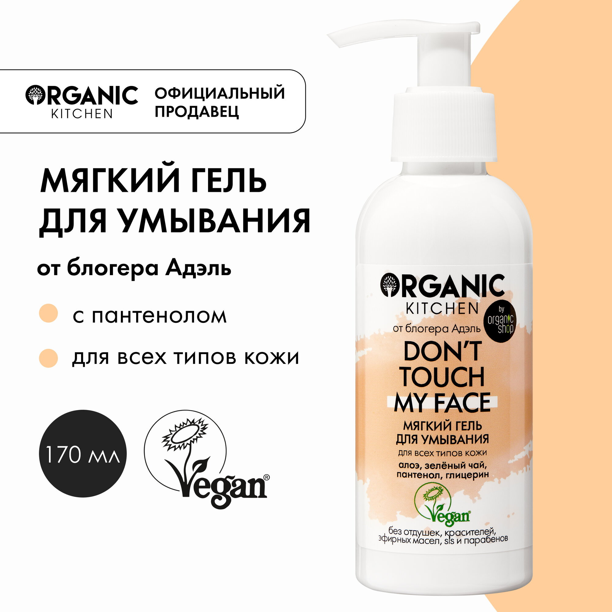 Мягкий гель для умывания Organic Kitchen Bloggers от Адэль Don't touch my face, 170 мл