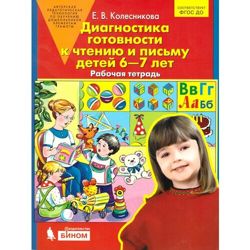 Бином Диагностика готовности к чтению и письму детей 6-7 лет Рабочая тетрадь 229₽