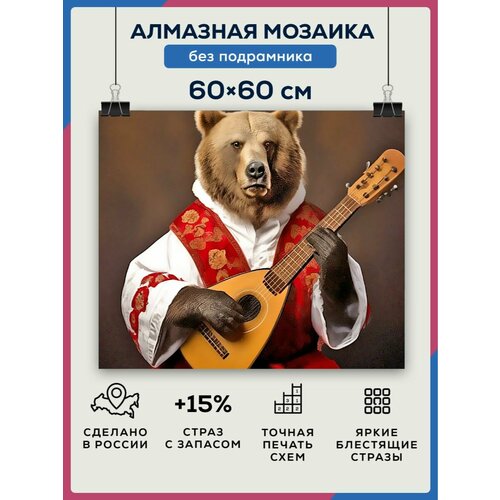 фото Алмазная мозаика 60x60 медведь с балалайкой без подрамника diamond canvas