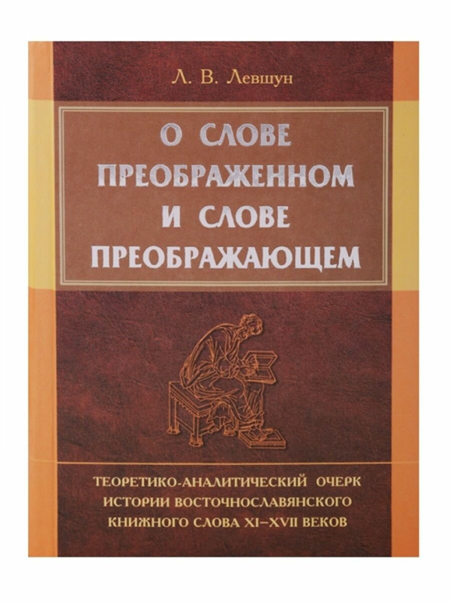 О слове преображенном и о слове преображающем - фото №1