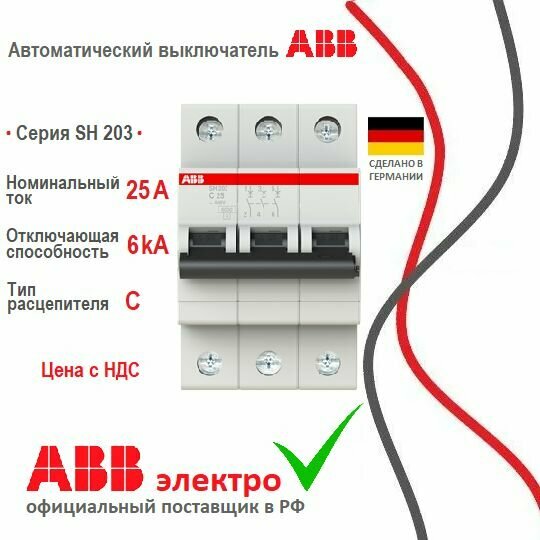 Автоматический выключатель ABB SH203 25A 6kA 3P тип С 2CDS213001R0254