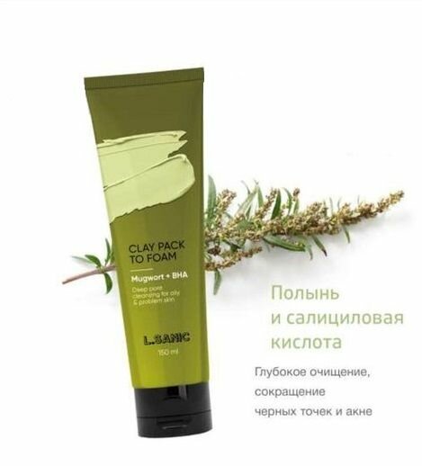 Маска-пенка глиняная для умывания с экстрактом полыни и салициловой кислотой L.Sanic 150мл BEAUTY SKIN CO - фото №19