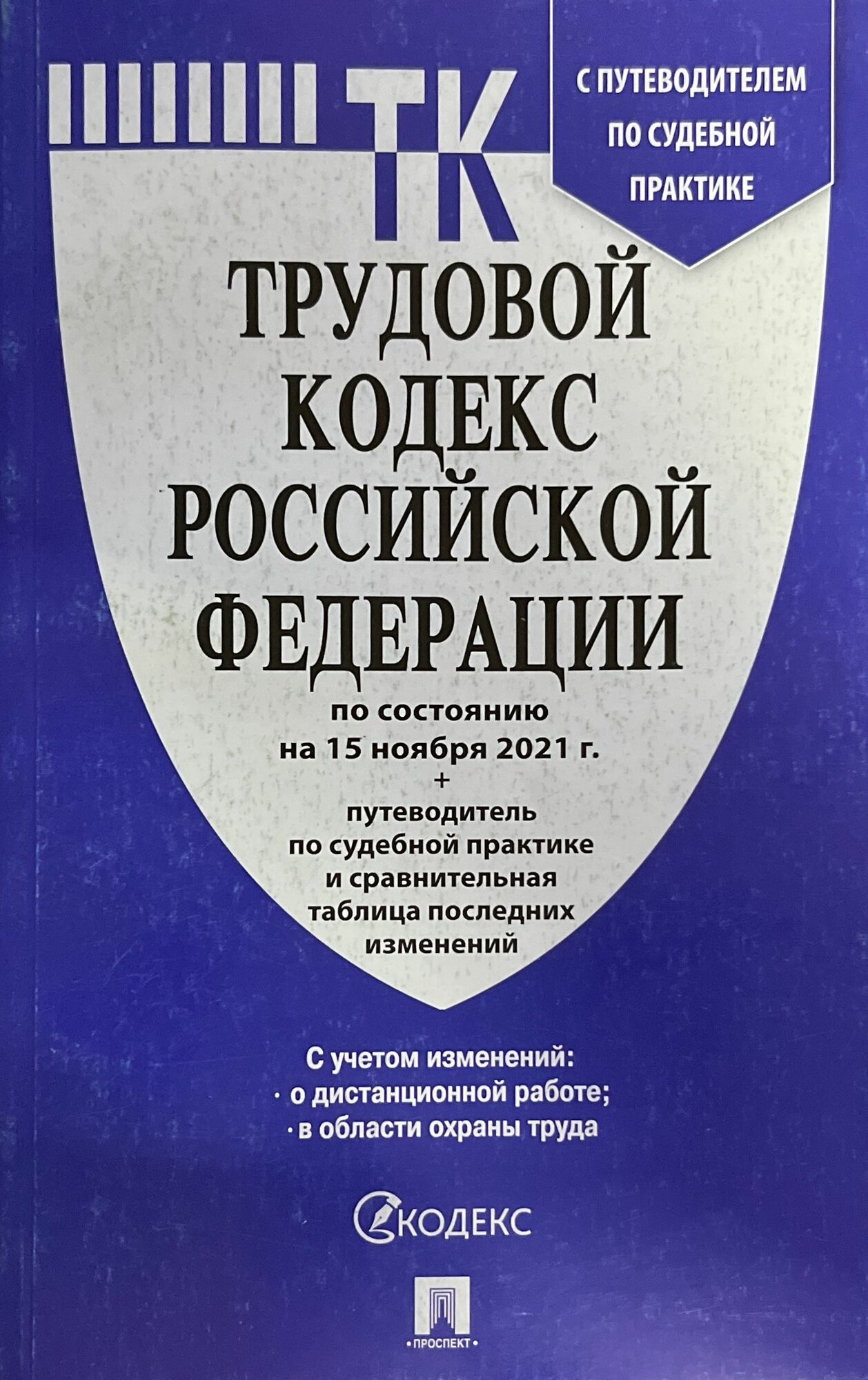 Трудовой кодекс РФ по сост. на 15.12.21 с таблицей изменений и с путеводителем по судебной практике. 2021 г.
