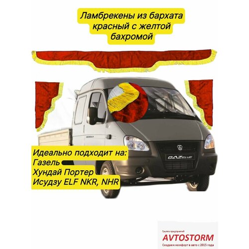 Ламбрекены на лобовое из бархата красного цвета 1,5м на газель