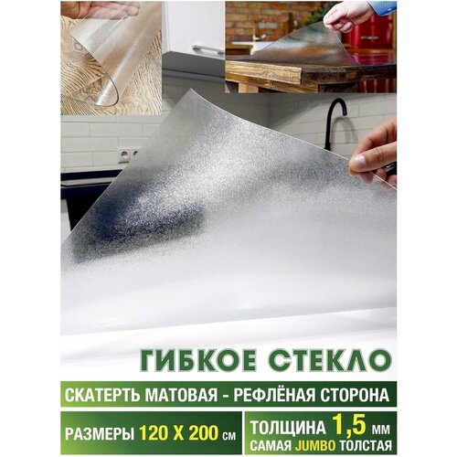 Скатерть на стол клеенка плейсмат 120х200 гибкое стекло плен