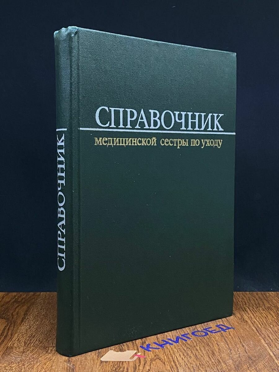 Справочник медицинской сестры по уходу 1981