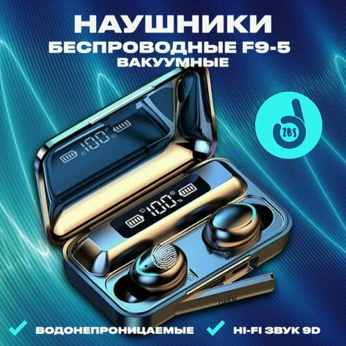 Наушники беспроводные F9-5 с микрофоном шумоподавлением блютуз с влагозащитой Вкладыши TWS Bluetooth 50 для смартфона компьютера телефона спорта фитнеса черные 890₽