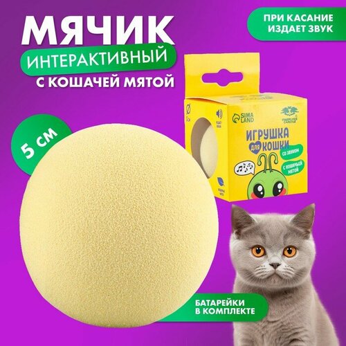 Игрушка для кошек. Мячик интерактивный «Сверчок» с мятой