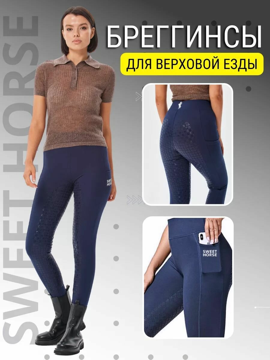 Бриджи спортивные SWEET HORSE, размер XL, cиний