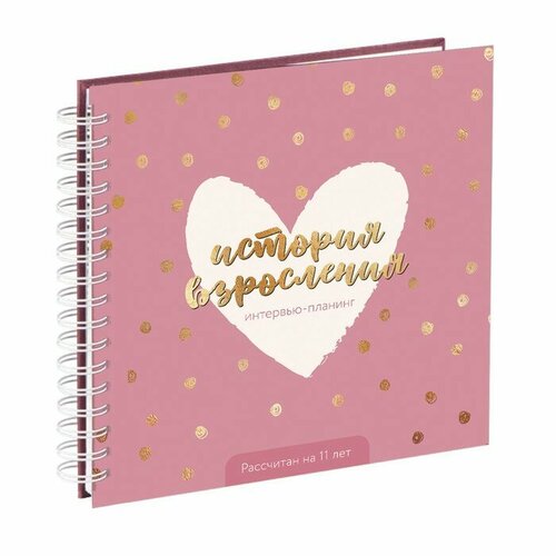 Интервью планинг для ребенка 20х20см 23 листа История взросления Розовый 463₽