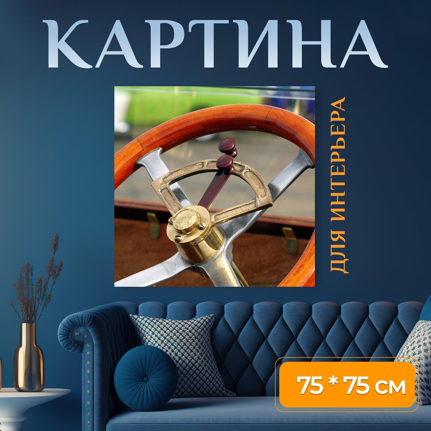 Картина на холсте "Рулевое колесо, старожил, старый" на подрамнике 75х75 см. для интерьера