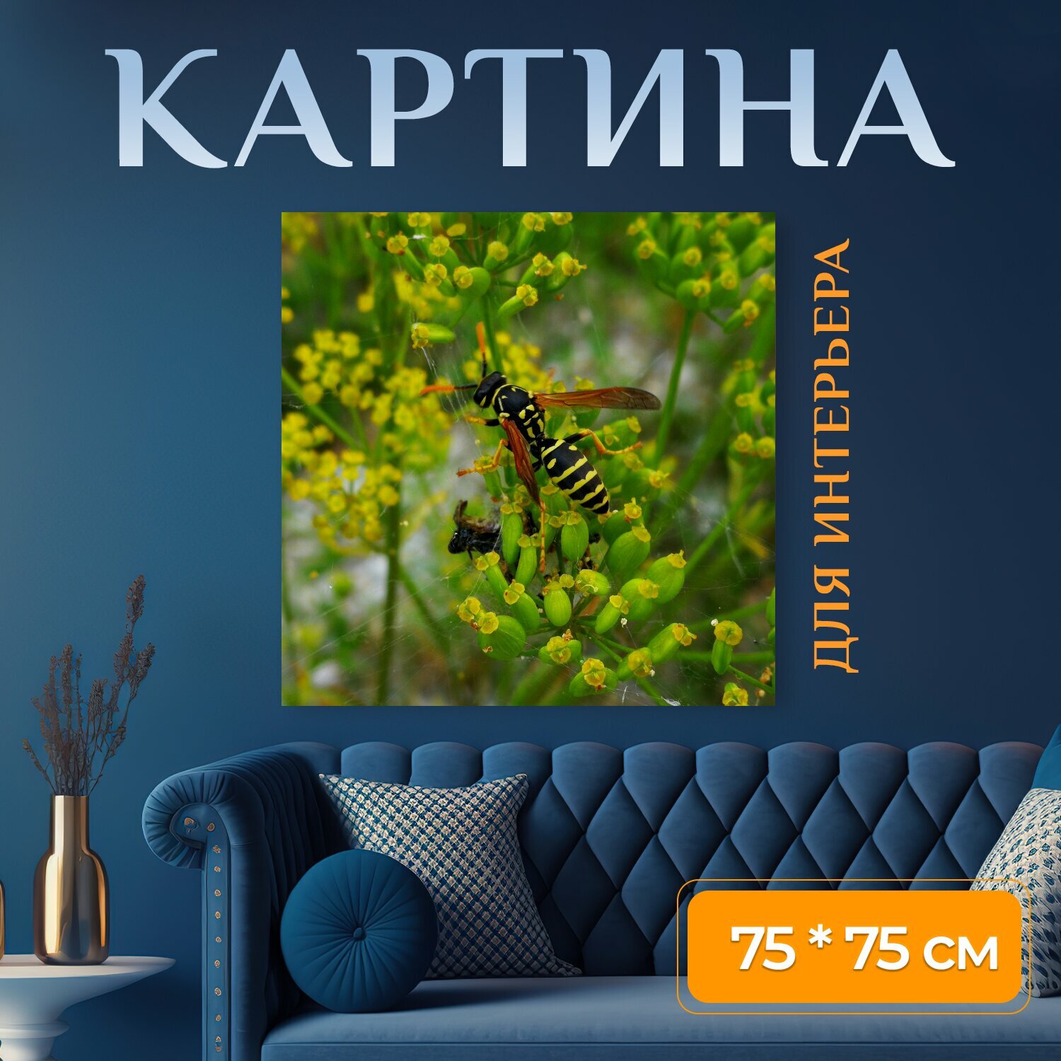 Картина на холсте "Шершень, насекомое, цветы" на подрамнике 75х75 см. для интерьера