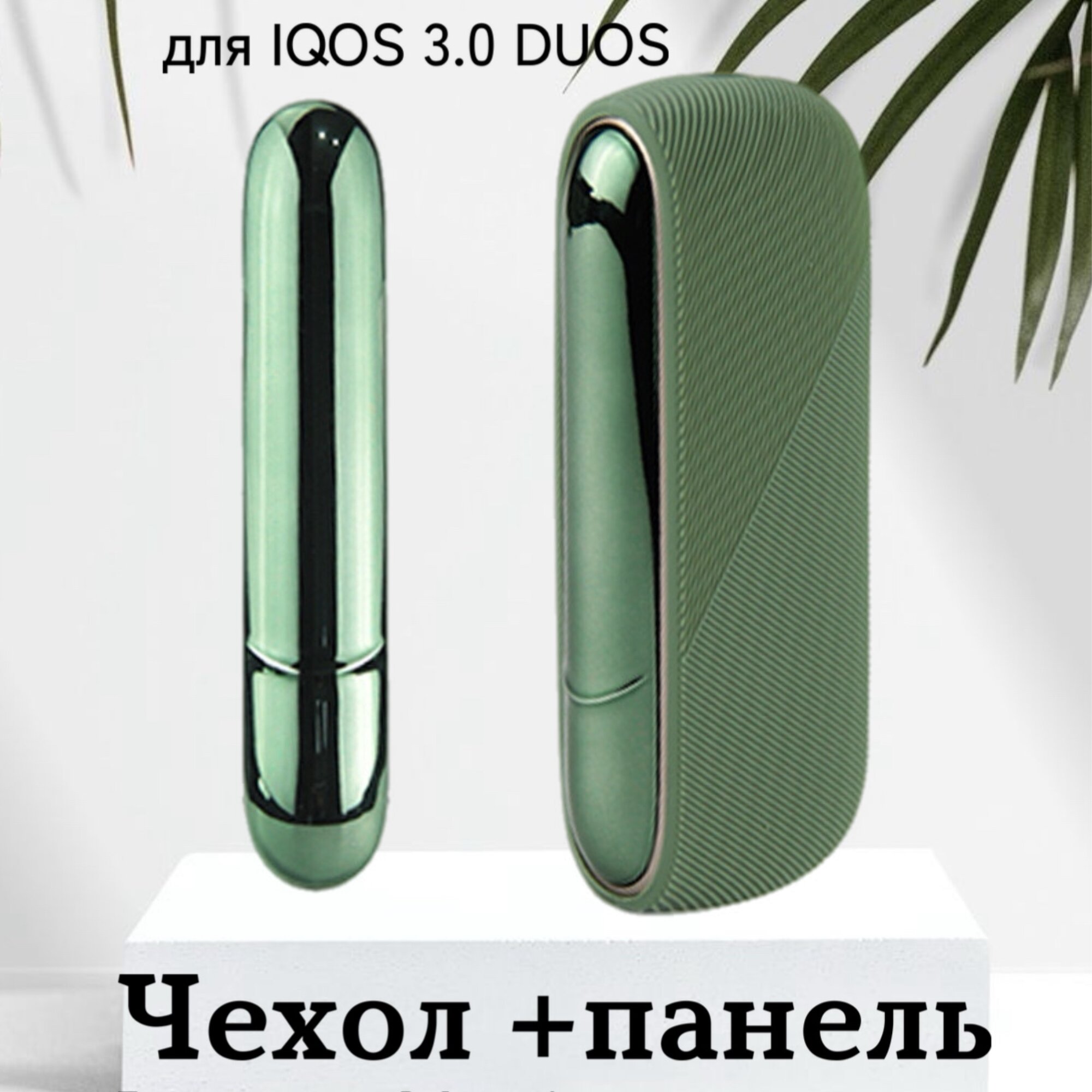 Чехол на айкос IQOS DUOS 3 + панель для айкоса болотный