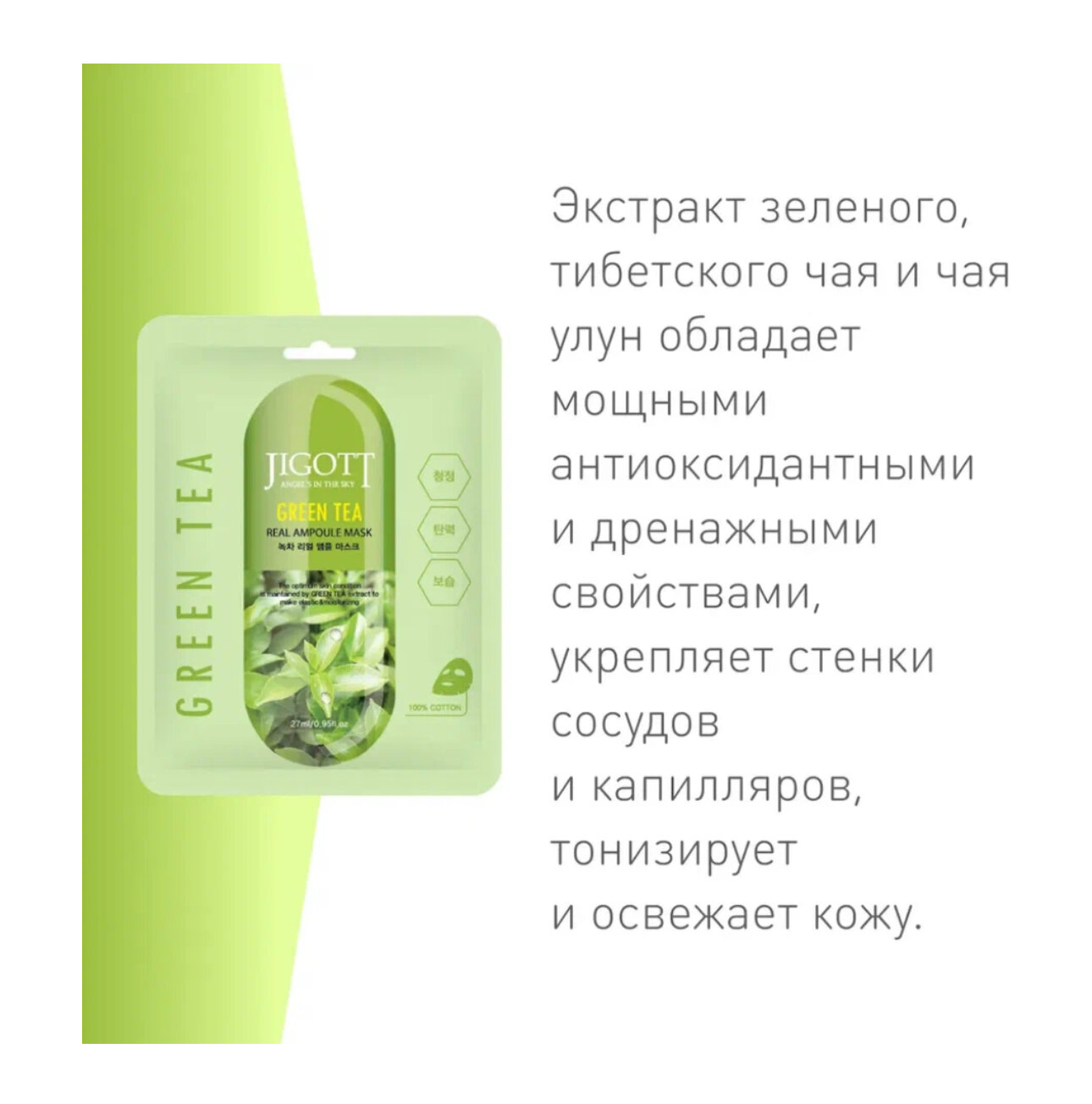 Jigott Набор масок Real Ampoule Mask Green Tea, 5? шт. по 27 мл.