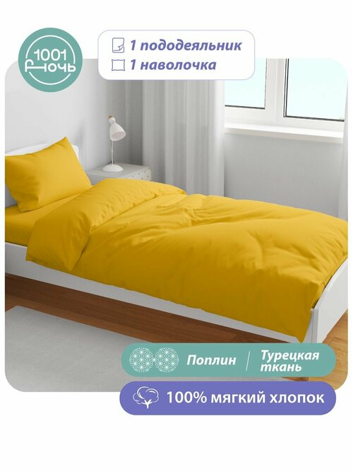 Комплект постельного белья 1,5-спальный, поплин желтый, пододеяльник 145х215 см , наволочка 50х70 см, 