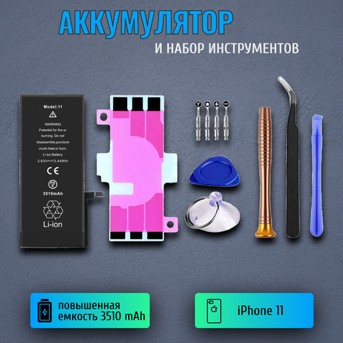 Аккумулятор для iPhone 11 повышенной емкости 3510 mAh набор инструментов 2090₽