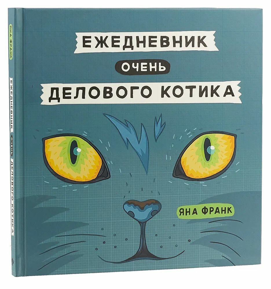 Ежедневник Феникс+ Ежедневник очень делового котика недатированный, 136 листов, серый, цвет бумаги тонированный