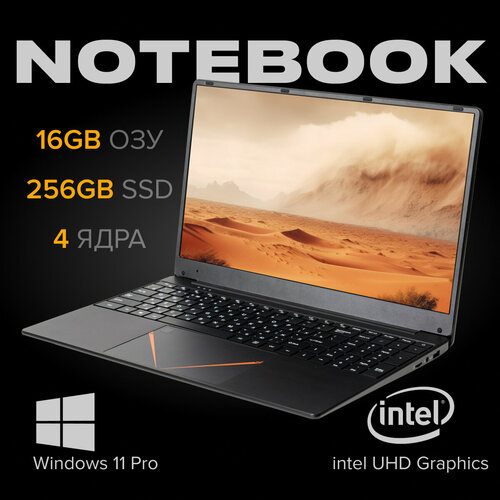 15,6 ноутбук RGB Intel Celeron N95 (3.4 GHz, 4 ядра), RAM 16 GB, SSD 256 GB, Intel UHD Graphics, Windows 11 Pro черный, черный