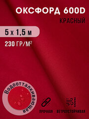 Ткань тентовая уличная оксфорд 600d отрез 5х1,5 м с водоотталкивающей пропиткой